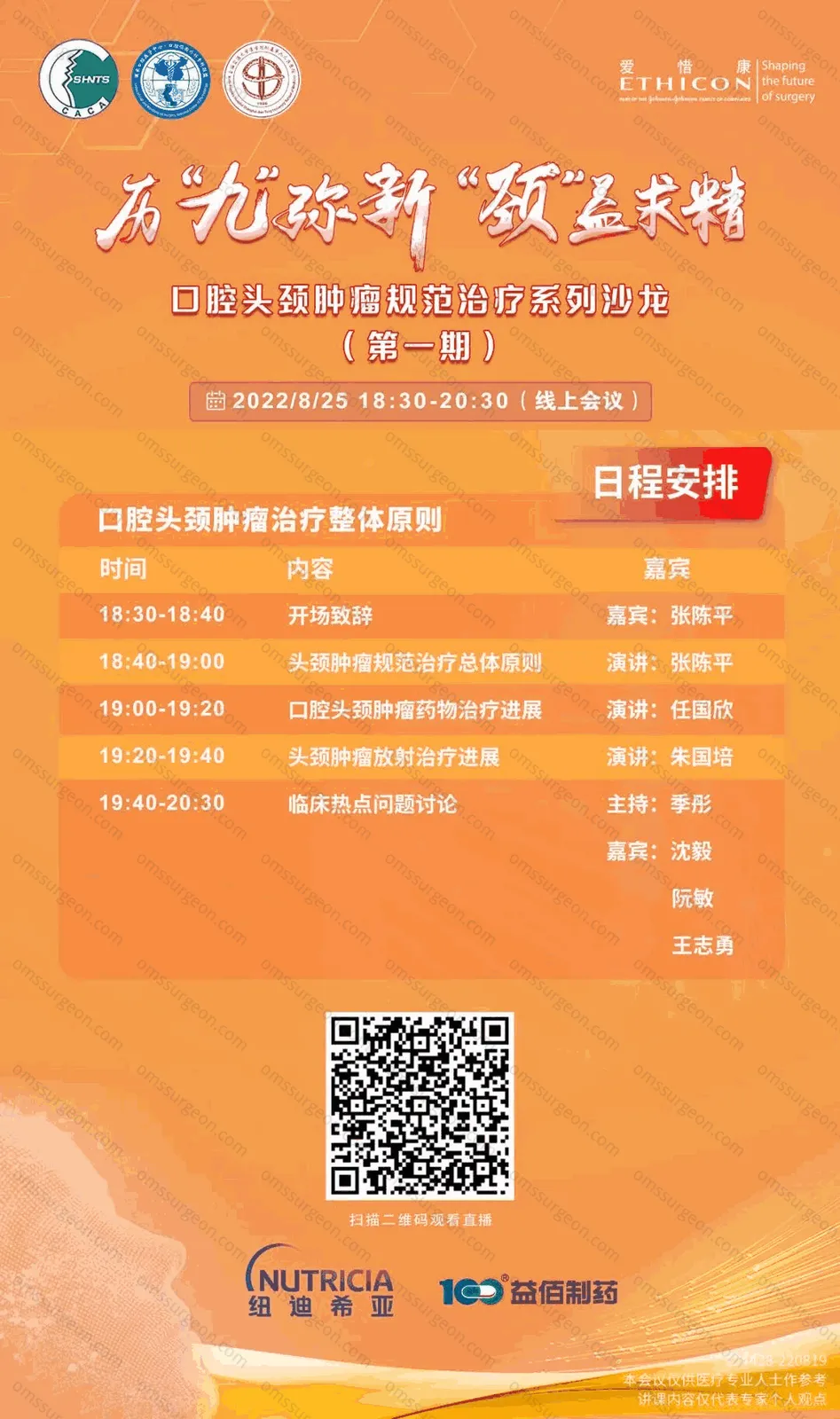 口腔头颈肿瘤规范治疗系列沙龙 第一期