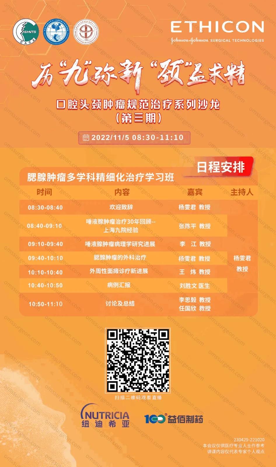 口腔头颈肿瘤规范治疗系列沙龙 第三期