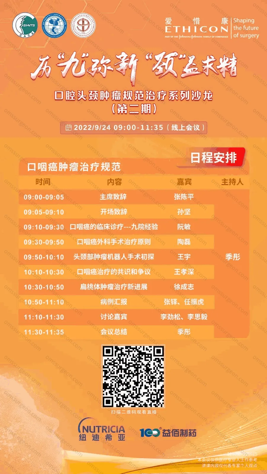 口腔头颈肿瘤规范治疗系列沙龙 第二期