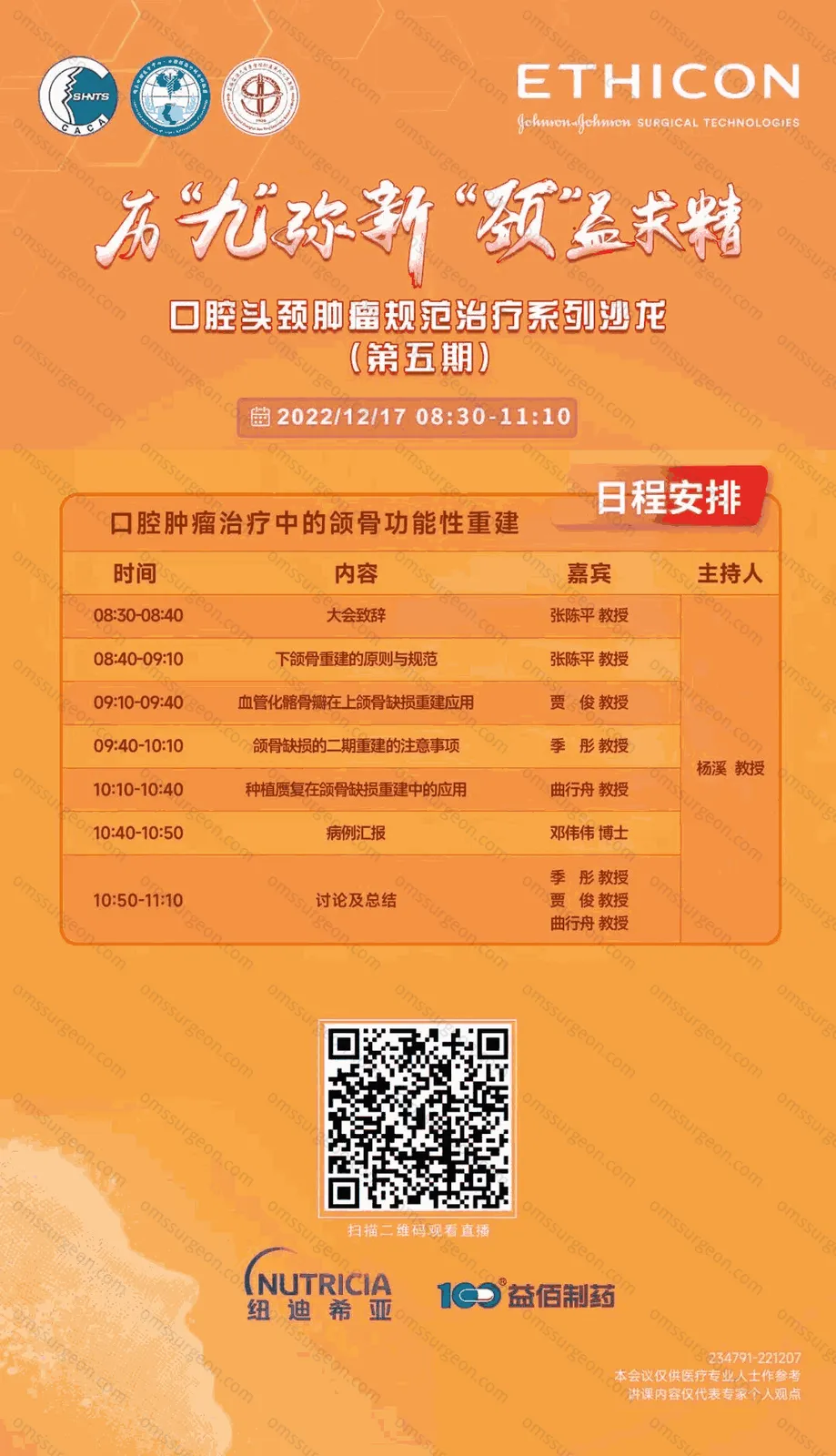 口腔头颈肿瘤规范治疗系列沙龙 第五期