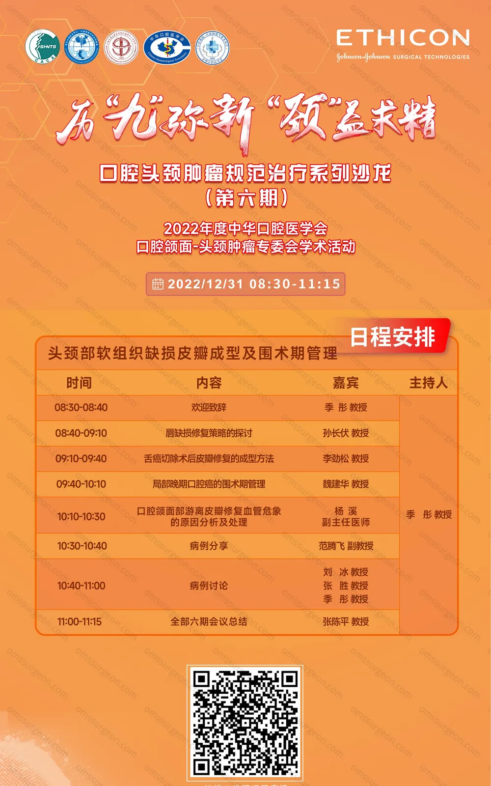 口腔头颈肿瘤规范治疗系列沙龙 第六期