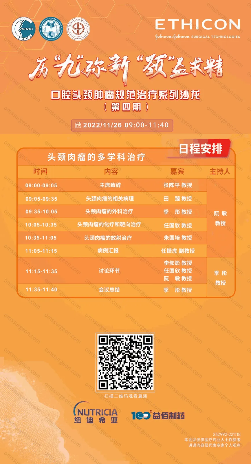 口腔头颈肿瘤规范治疗系列沙龙 第四期